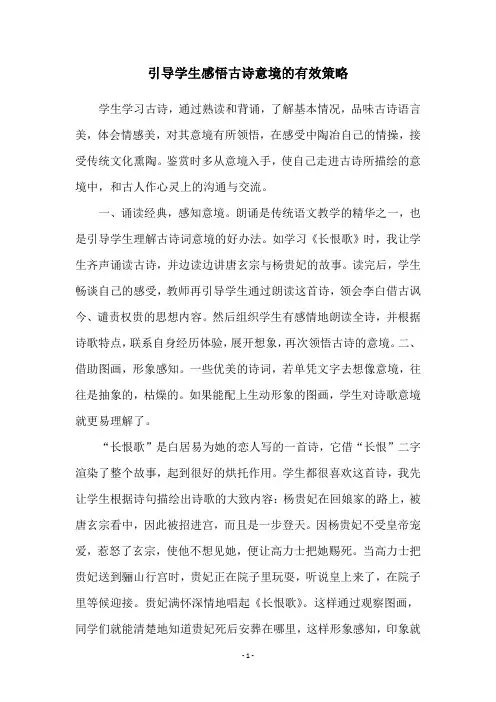 引导学生感悟古诗意境的有效策略