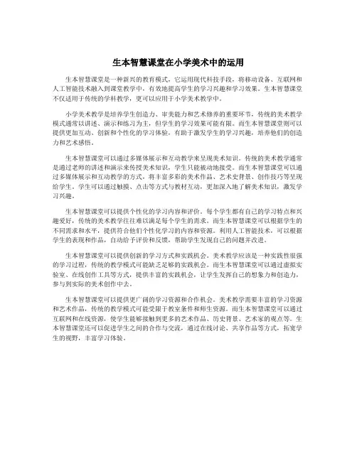 生本智慧课堂在小学美术中的运用