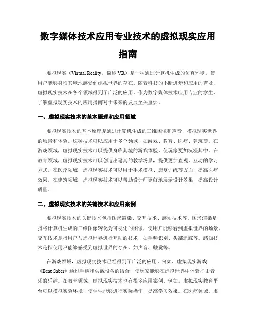 数字媒体技术应用专业技术的虚拟现实应用指南