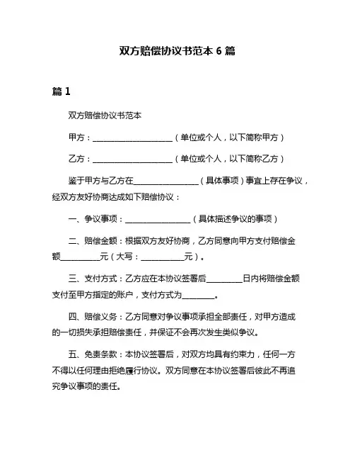 双方赔偿协议书范本6篇