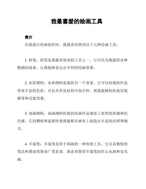 我最喜爱的绘画工具
