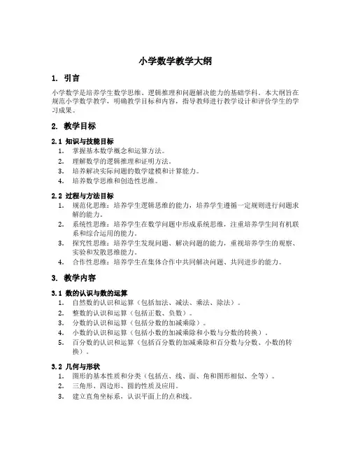 小学数学教学大纲