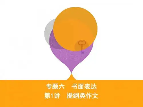 2018高考英语二轮复习课件：专题六 第1讲 提纲类作文
