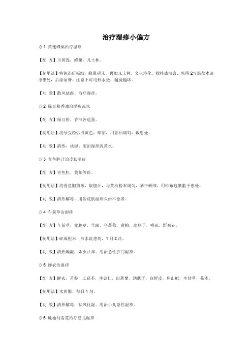 治疗湿疹小偏方