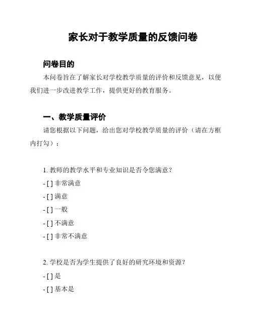 家长对于教学质量的反馈问卷