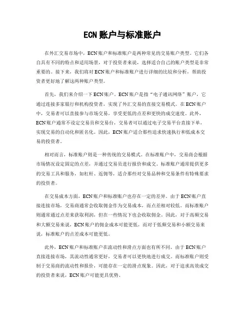 ECN账户与标准账户
