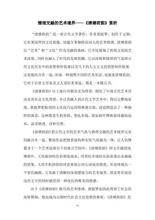 情理交融的艺术境界——《清塘荷韵》赏析