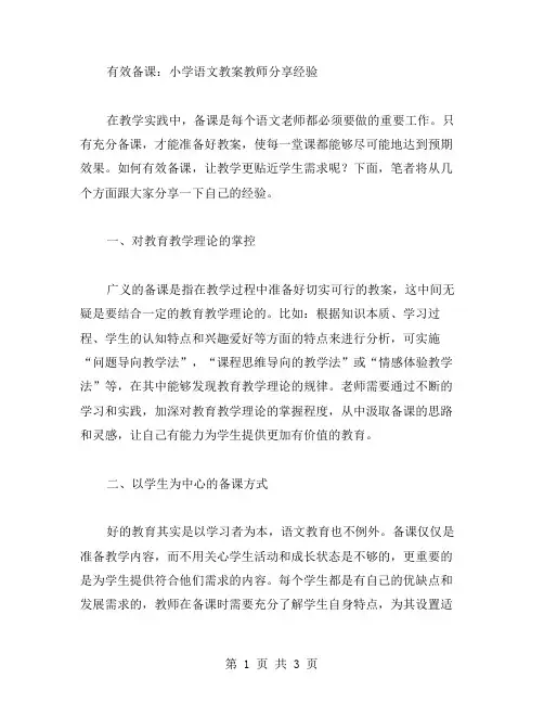 有效备课：小学语文教案教师分享经验