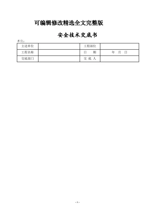 墩(台)身施工安全技术交底精选全文完整版