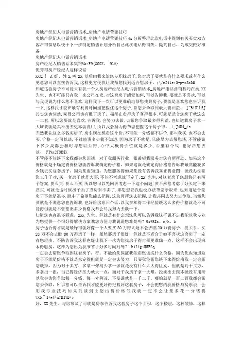 房地产经纪人电话营销话术_房地产电话营销技巧