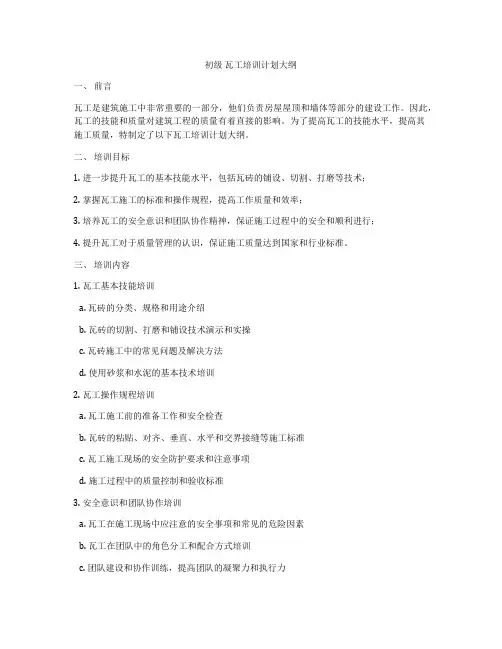 初级 瓦工培训计划大纲