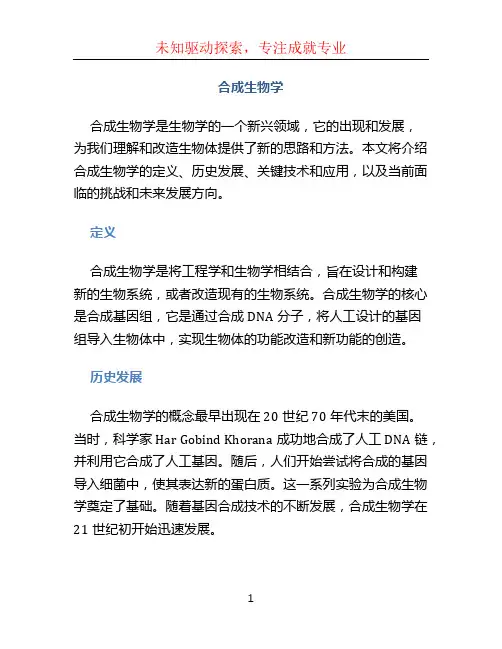 合成生物学  李春