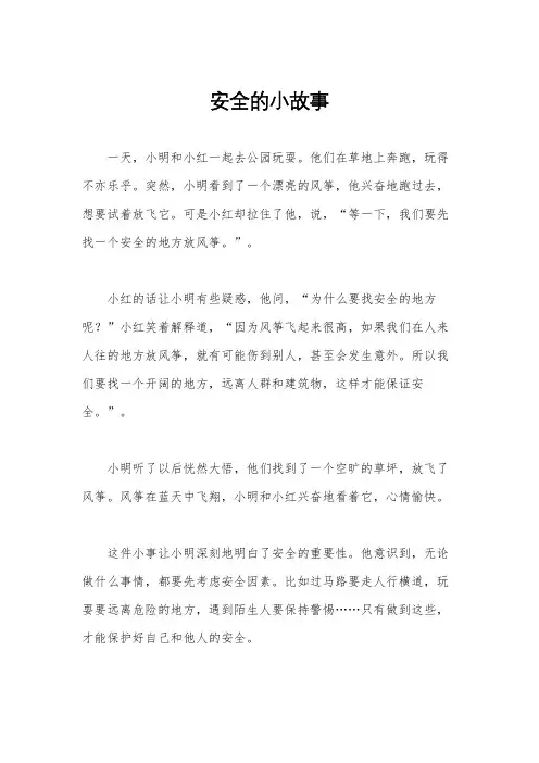 安全的小故事