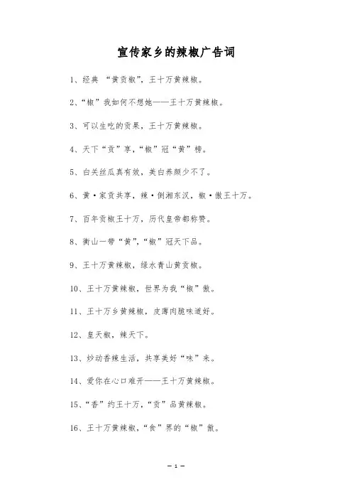宣传家乡的辣椒广告词