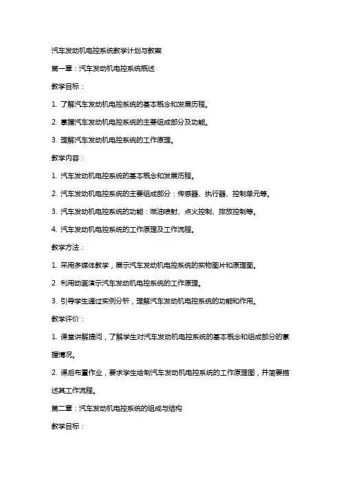 汽车发动机电控系统教学计划与教案