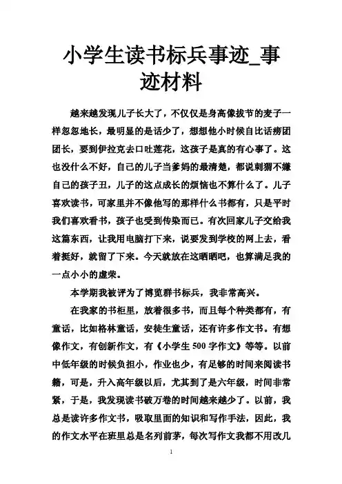 小学生读书标兵事迹_事迹材料