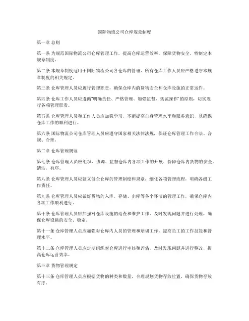 国际物流公司仓库规章制度