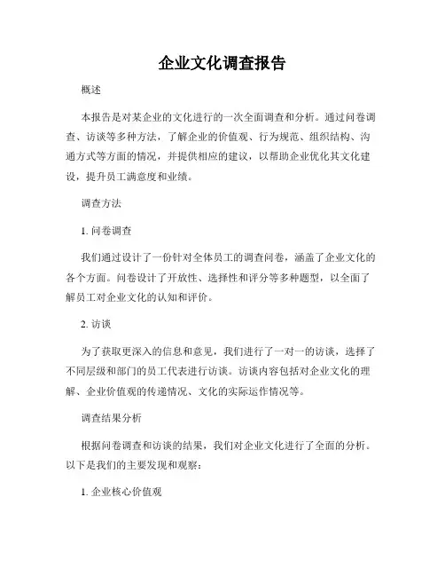 企业文化调查报告