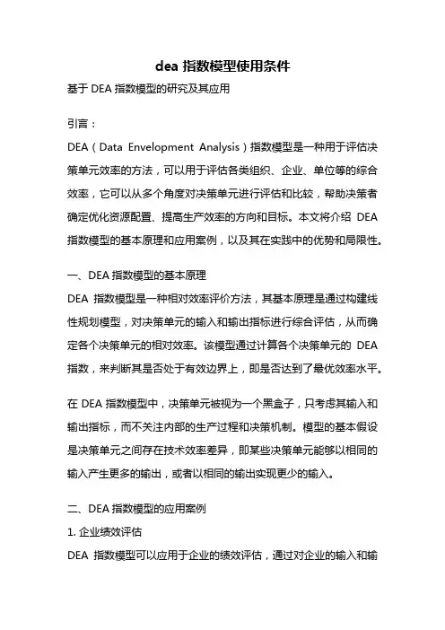 dea指数模型使用条件