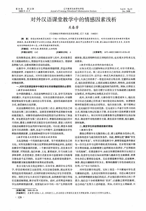 对外汉语课堂教学中的情感因素浅析