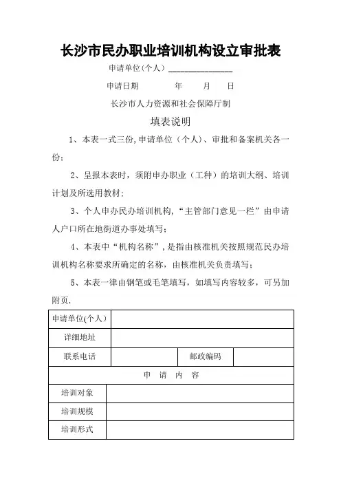 长沙民办职业培训机构设立审批表