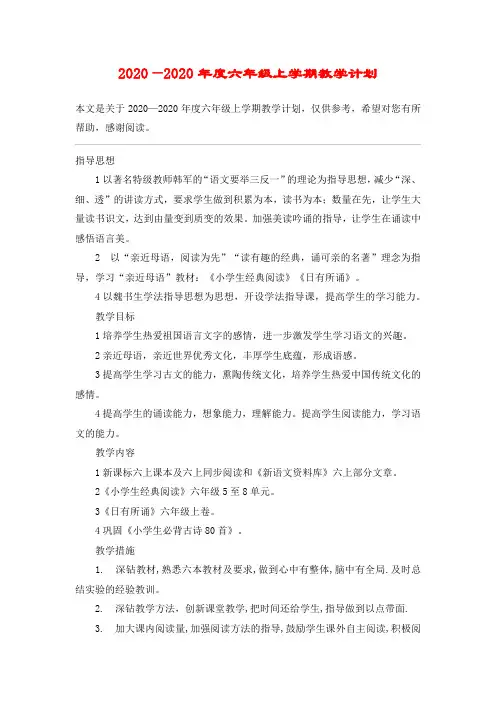 2020—2020年度六年级上学期教学计划