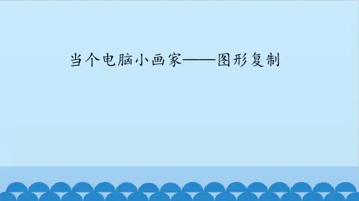三年级全一册信息技术课件-第十课当个电脑小画家——图形复制华中科大版