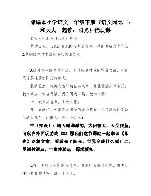 部编本小学语文一年级下册《语文园地二：和大人一起读：阳光》优质课