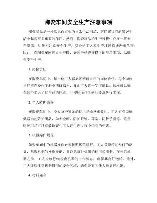 陶瓷车间安全生产注意事项