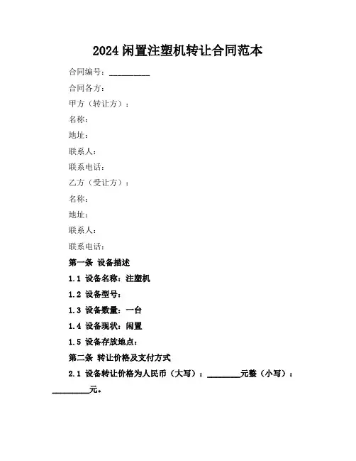 2024闲置注塑机转让合同范本