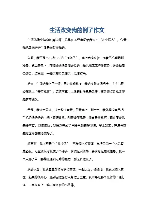 生活改变我的例子作文