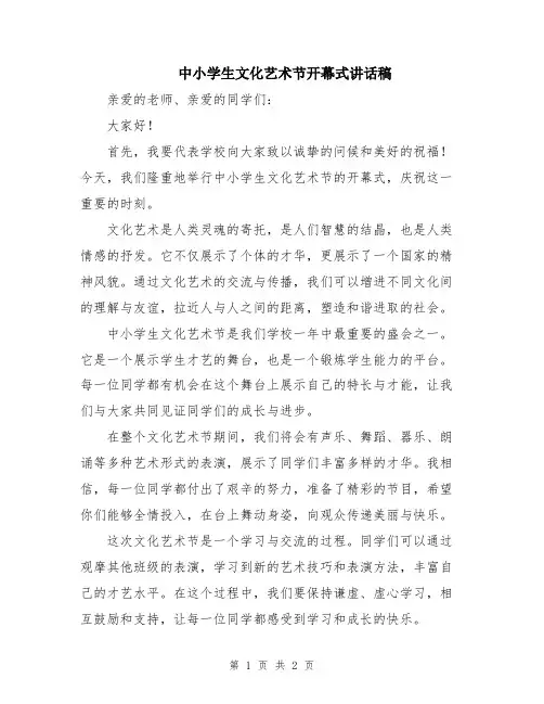 中小学生文化艺术节开幕式讲话稿