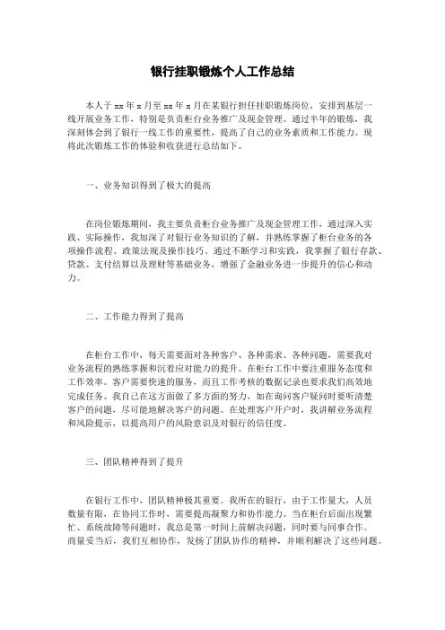 银行挂职锻炼个人工作总结