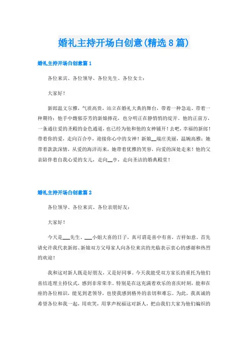 婚礼主持开场白创意(精选8篇)