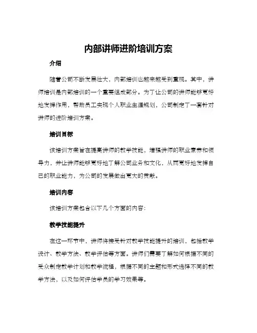 内部讲师进阶培训方案