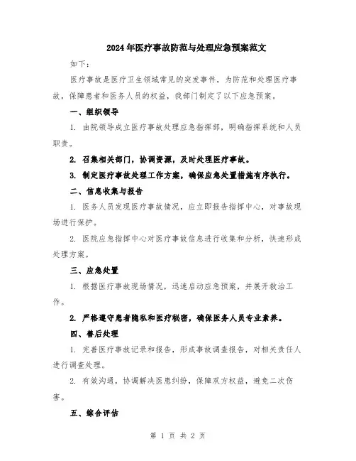 2024年医疗事故防范与处理应急预案范文