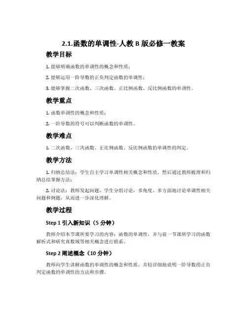 2.1.函数的单调性-人教B版必修一教案