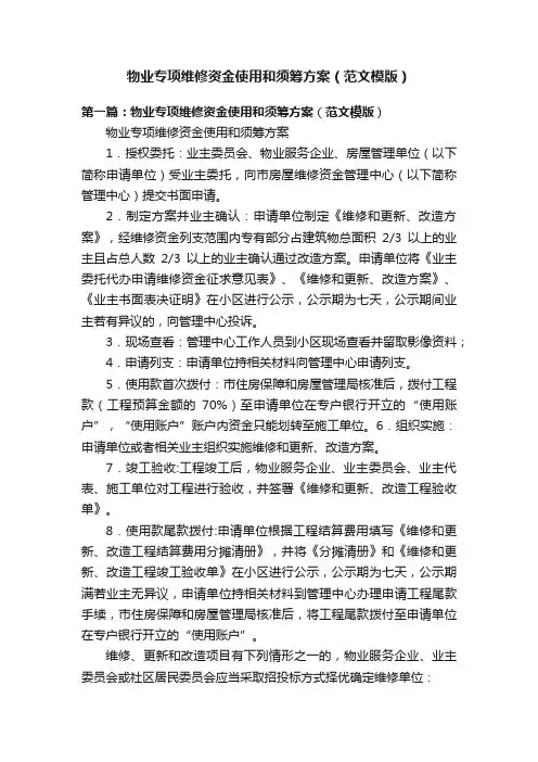 物业专项维修资金使用和须筹方案（范文模版）