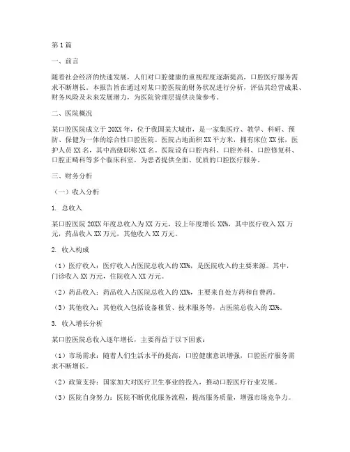 口腔医院财务分析报告(3篇)