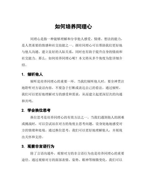 如何培养同理心