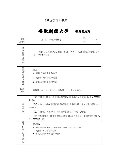 教案-《跨国公司》