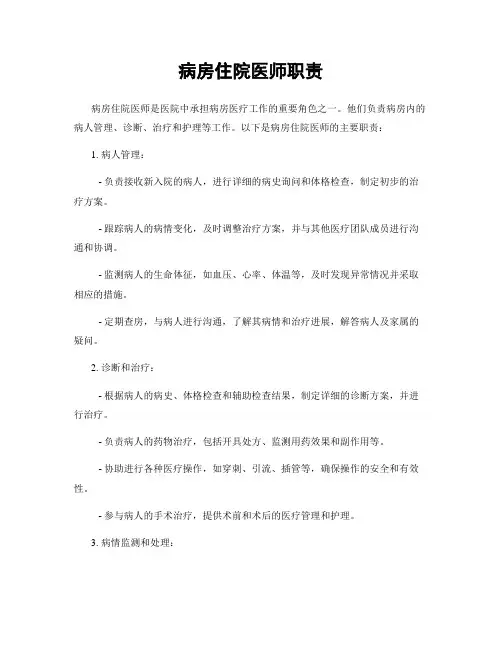 病房住院医师职责