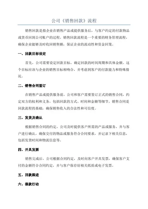公司《销售回款》流程