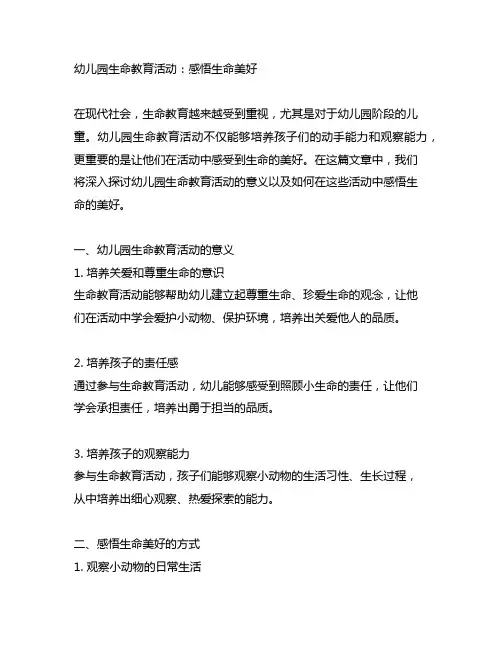 幼儿园生命教育活动：感悟生命美好