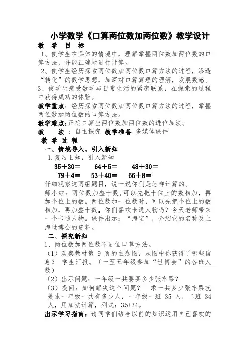 小学数学《口算两位数加两位数》教学设计