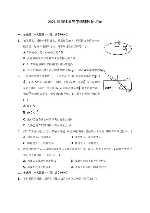 2021届福建省高考物理压轴试卷(含答案解析)