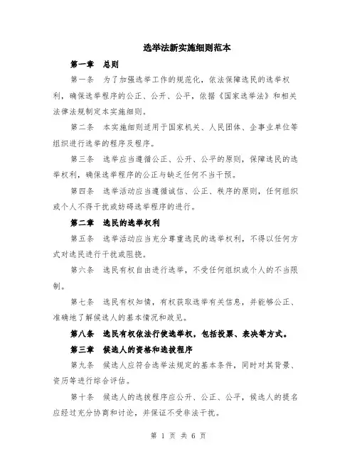 选举法新实施细则范本（2篇）