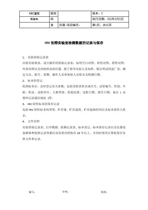 HIV初筛实验室检测数据的记录与保存