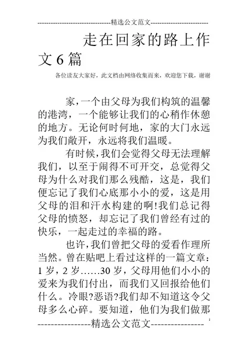 走在回家的路上作文6篇