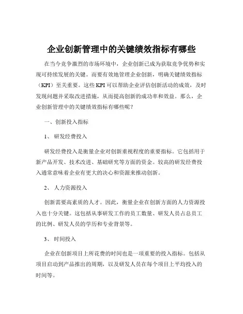 企业创新管理中的关键绩效指标有哪些
